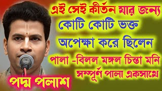 এই কীর্তনটি শোনার জন্য কোটি কোটি ভক্ত অপেক্ষা করেছিলেনPadma Palash Kirtan 2024 পদ্ম পলাশ কীর্তন [upl. by Aidul604]