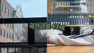 간호학과 Vlog 혹시대학생이세오 그럼 공강시간 때 알바할 수 있는 방법 알아가세오  국가근로  근로학생  한국장학재단  국가근로장학금  대학생  신입생 [upl. by Erena]