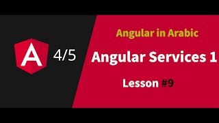 Learn Angular 4 in Arabic   9 intro to Angular services  Angular 4 كورس [upl. by Amaty134]