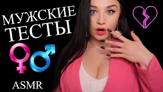 КОКЕТЛИВЫЙ ПСИХОЛОГ 😰❤️ ПСИХОЛОГИЧЕСКИЕ ТЕСТЫ ДЛЯ МУЖЧИН 😈 ASMR [upl. by Eylrahc]