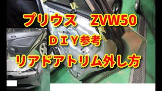 【プリウス】 ZVW50 リアドアトリム外し方 ＤＩＹ参考 [upl. by Aihsila892]