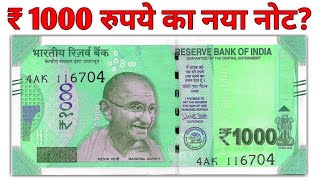 ₹1000 Rupees new Note ll 1000 Rs currency note Value ll 1000 ruppes Indian note to be launched [upl. by Enelym48]