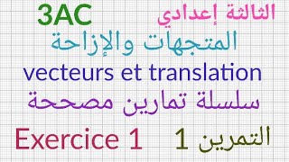 الثالثة إعدادي المتجهات والإزاحة التمرين13AC vecteurs et translation  exercice1 [upl. by Esinad]