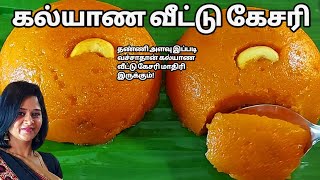 கல்யாண வீட்டு கேசரியின் இரகசியம்Secrate of Kalyana veetu Kesari RavaKesarikesari bathSuoojihalwa [upl. by Okin687]