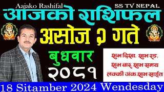 aajako rashifal Ashoj 2 Budhabar  २०८१  Horoscope 19 Sitamber 2024 आजकोराशिफल [upl. by Darb]