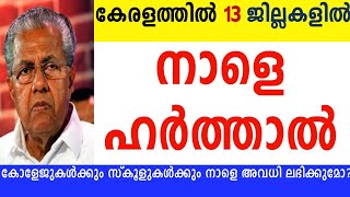 ഹർത്താൽ അവധി🛑13 ജില്ലകളിലും നാളെ ഹർത്താൽ🛑ഭാരത് ബന്ദ് tomorrow school holidaynewseduwinharthal [upl. by Noicpesnoc]