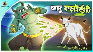 JADU KORAISHUTI  Bangla Golpo  SSoftoons  Bangla cartoon story  Bangla Fairy tales [upl. by Aissenav]