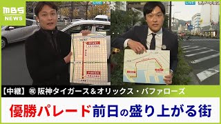 【優勝パレード】前日の大阪・神戸の街の様子は？通るルートや『お得情報』も紹介 祝・阪神タイガース＆オリックス・バファローズ！！【現場から生中継】（2023年11月22日） [upl. by Acirema]