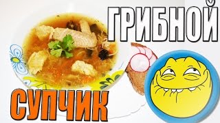 Суп с лесными грибами и клецками галушками [upl. by Airetal]