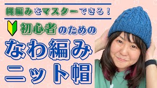 初心者さんOK！デニムっぽい糸で男女兼用オールシーズン使えるなわ編みニットキャップを編む！【棒針編み】 [upl. by Eniac]