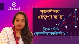 Creative Trigonometry Chapter 92 For 910 amp Ssc সৃজনশীল ত্রিকোণমিতির গুরুত্ত্বপূর্ণ ব্যাখ্যা [upl. by Orly]