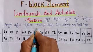 Trick To Remember  F Block Elements trick  In 5 minutes  Lanthanide And Actinide series trick [upl. by Groark502]