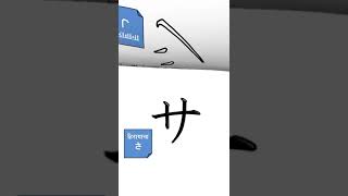 Write and learn katakana Sa line step by stepshorts shortvideo viralshorts ytshorts ytshort [upl. by Dustman396]