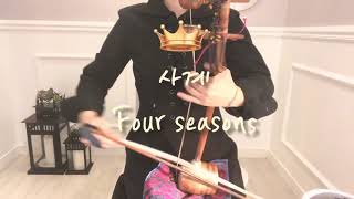 해금Taeyeon태연coverFour seasons사계HSong해금쏭해금커버Korean traditional musical instrument [upl. by Iel503]