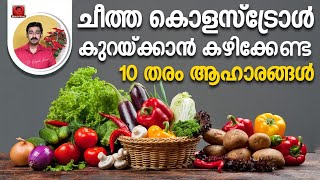 ചീത്ത കൊളസ്‌ട്രോൾ കുറയ്ക്കാന്‍ കഴിക്കേണ്ട 10 തരം ആഹാരങ്ങള്‍ [upl. by Let]