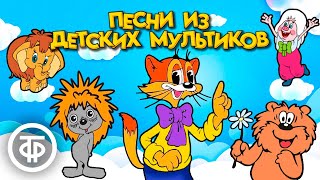 Самые милые песни из мультфильмов нашего детства 197288 [upl. by Airebma]