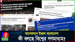 সরকার পতনের দাবি আন্তর্জাতিক মিডিয়ার খবর  Student Protest  International Media  BanglaVision [upl. by Deryl98]