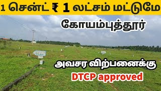 1 சென்ட் ₹ 1 லட்சம் மட்டுமே LOW BUDGET SITE FOR SALE IN COIMBATORE Total 275 cents DTCP APPROVED 👌 [upl. by Amrak]