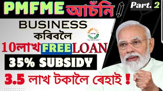 35 লাখ Free😍PMFME লোন অসমীয়াত  PMFME loan process in Assamese  PMFME loan project report [upl. by Ila53]