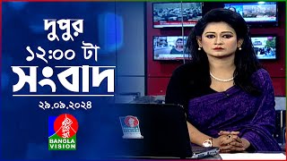 বেলা ১২টার বাংলাভিশন সংবাদ  ২৯ সেপ্টেম্বর ২০২8  BanglaVision 12 PM News Bulletin  29 Sep 2024 [upl. by Llenwahs]