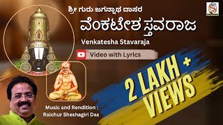 Venkatesha Stavaraja l Raichur Sheshagiridas l GuruJagannatha Daasaru l Lyrical Video l Devotional l [upl. by Durning]