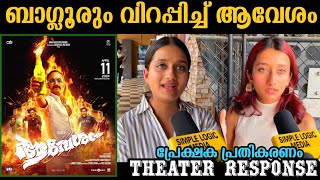 Aavesham theatre response  Aavesham movie review  Aavesham review  fahad faasil [upl. by Ahsyia413]