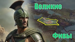 Imperator rome  ФИВЫ унижают Диадохов и Рим [upl. by Lenes421]