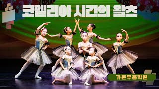 첫째 딸래미의 첫 발레 공연 영상입니다ㅣ코펠리아 시간의 왈츠ㅣCoppeliaWaltz of the Hours I Daughters FırstBalletPerformance [upl. by Enyalahs]