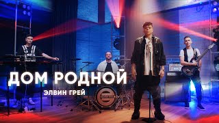 ЭЛВИН ГРЕЙ  ДОМ РОДНОЙ  MOOD VIDEO [upl. by Sonafets]