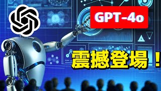 GPT4oが衝撃登場！AIでリアルタイムビデオ通話は、まるで人間のようにスムーズ！OpenAIの無料ユーザーでも利用可能？！ [upl. by Llenel747]