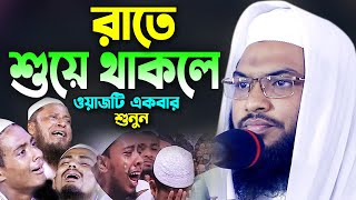 রাতে শুয়ে থাকলে ওয়াজটি একবার শুনুন Ismail Bukhari Bangla Waz 2023। ইসমাঈল বুখারী কাশিয়ানী ওয়াজ [upl. by Budge963]