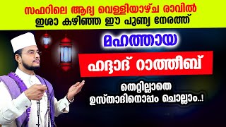 മഹത്തായ ഹദ്ദാദ് റാത്തീബ് തെറ്റില്ലാതെ ഉസ്താദിനൊപ്പം ചൊല്ലാം Haddad Ratheeb [upl. by Nevur]