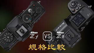 Nikon Zf 與 Nikon Z8 的規格比較 [upl. by Anaitsirc]