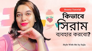 কিভাবে সিরাম ব্যবহার করবো How to Use Serum Correctly [upl. by Arahk317]