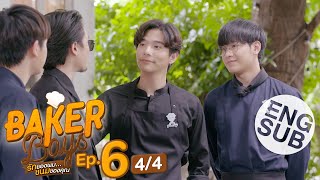 Eng Sub Baker Boys รักของผมขนมของคุณ  EP6 44 [upl. by Stoecker428]