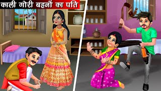 काली गोरी बहनों का पति  Kali Gori Bahno Ka Pati  Hindi Kahani  Bedtime Stories  Moral Stories [upl. by Rosette]