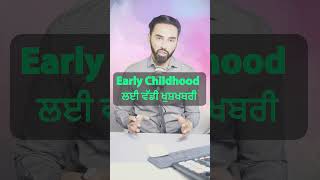 Early Childhood ਵਾਲਿਆਂ ਲਈ ਵੱਡੀ ਖੁਸ਼ਖਬਰੀ  Early Childhood Education Just Got a Major Upgrade [upl. by Mirak]