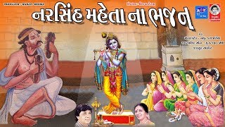 નરસિંહ મહેતા ના ભજન  પ્રભાતિયા  Narsinh Mehta Na Bhajan  Prabhatiya [upl. by Longfellow891]