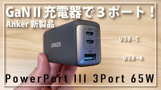 Anker新製品！窒化ガリウム３ポート充電器をレビュー  Anker PowerPort III 3Port 65W [upl. by Navad]