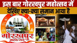 Gorakhpur Mahotsav 2024  देखिए इस बार गोरखपुर महोत्सव में क्याक्या सामान आया है [upl. by Sension]