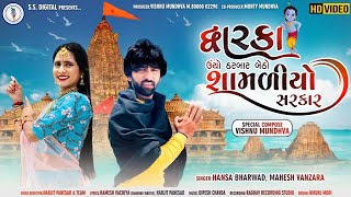 HD videoMahesh VanzaraampHansha Bharwad Dwarka Ucho Darbarમહેશ વણઝારાampહંસા ભરવાડદ્વારકા ઊંચો દરબાર [upl. by Erv]