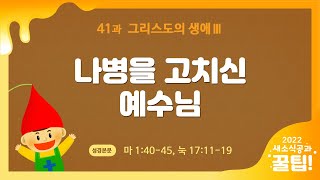 20222 새공 유치부 꿀팁 41과 그리스도의 생애Ⅲ  나병을 고치신 예수님 [upl. by Byran]