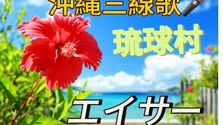 Okinawa song エイサー okinawas culture dance  okinawa lifestyle [upl. by Ketchan]