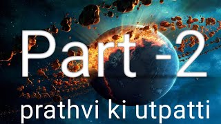 Prathvi ki utpatti  Prathvi ka vikash  prathvi ka bhugarbhic etihas geographyoptionaleducation [upl. by Ellinet]