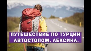 Путешествие по Турции автостопом лексика [upl. by Aehcim]