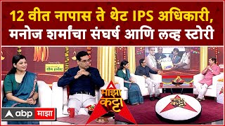 Manoj Sharma IPS on Majha Katta Full Video  IPS मनोज शर्मा आणि IRS Shraddha Joshi माझा कट्टावर [upl. by Nauqan]