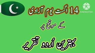 14th August Speech in Urdu  Independence Day speech in Urdu  یو مِ آزادی [upl. by Siubhan]