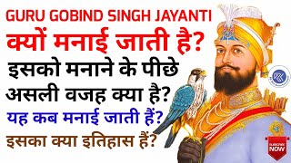 गुरु गोबिंद सिंह जयंती क्यों मनाई जाती है  गुरु गोबिंद सिंह जयंती कब मनाई जाती है  Gobind Singh Ji [upl. by Spear]