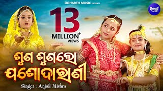 SUNA SUNA LO ଶୁଣ ଶୁଣ ଲୋ ଯଶୋଦାରାଣୀ  AlbumRadhara Nandalala  Anjali Mishra  Sidharth Music [upl. by Lugar764]