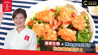 【獨家秘方打造完美✨粒粒麵包蝦多士🦐】風車生粉 x 奄尖廚房 Margaret Fu  Towngas Cooking 煤氣教煑 [upl. by Horlacher]